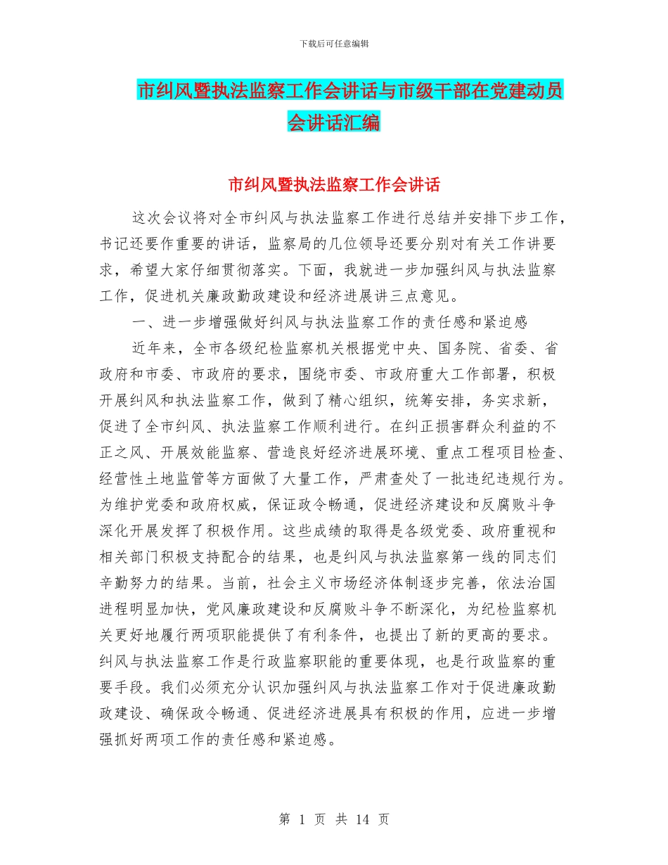 市纠风暨执法监察工作会讲话与市级干部在党建动员会讲话汇编_第1页