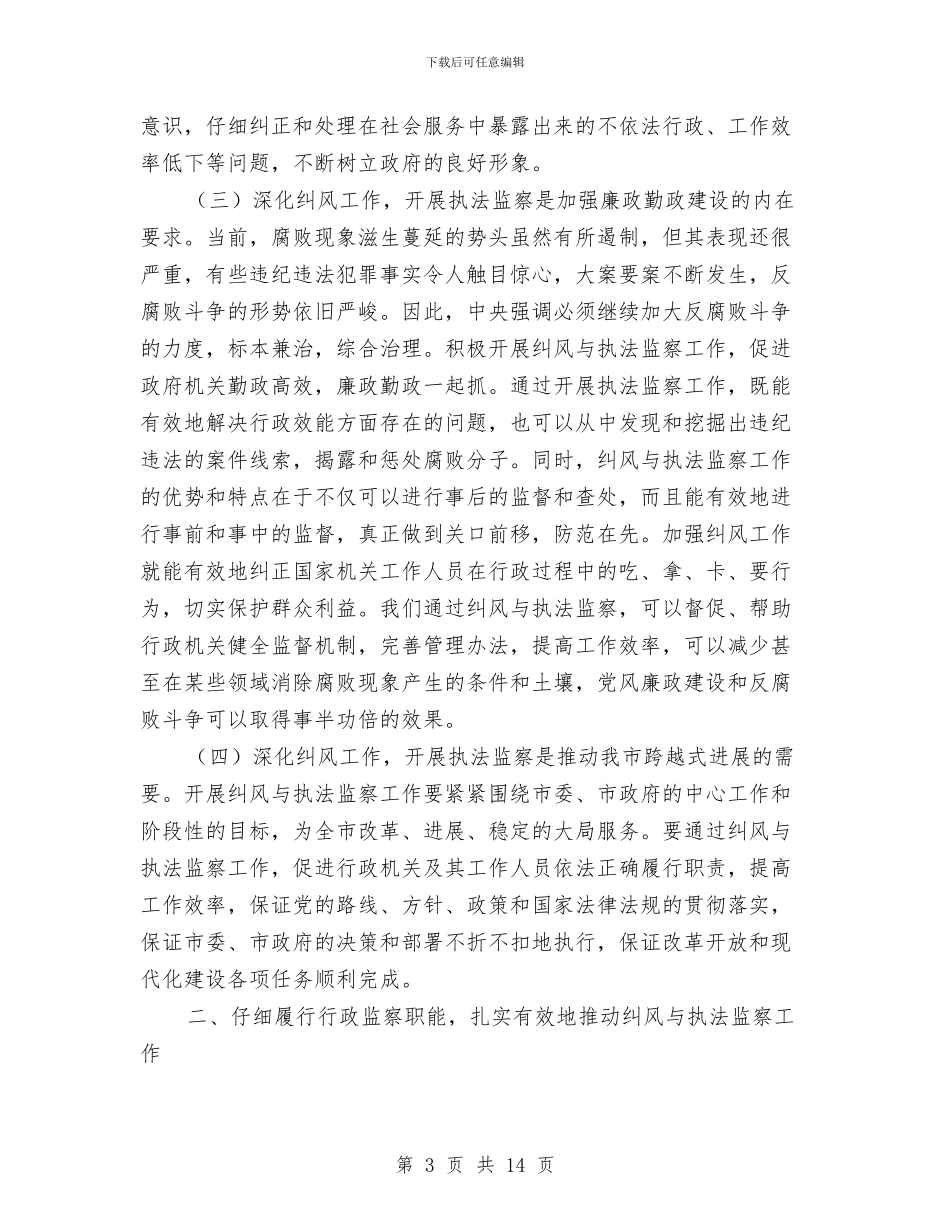 市纠风暨执法监察工作会讲话与市级干部在党建动员会讲话汇编_第3页
