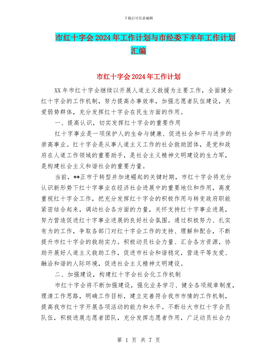 市红十字会2024年工作计划与市经委下半年工作计划汇编_第1页