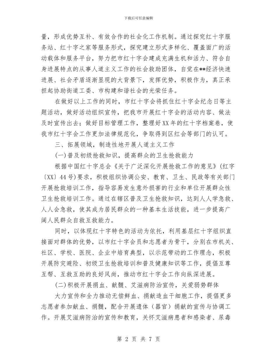 市红十字会2024年工作计划与市经委下半年工作计划汇编_第2页
