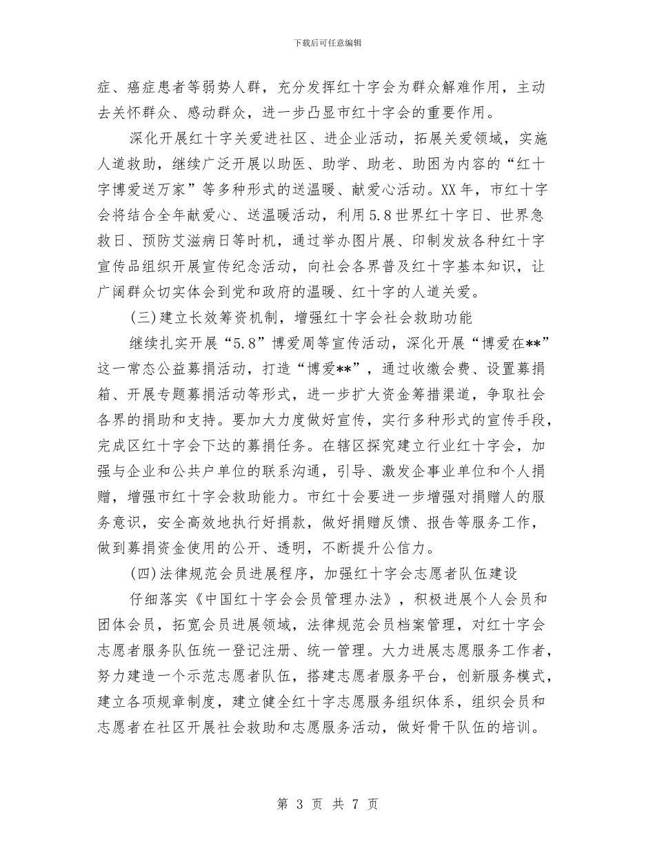 市红十字会2024年工作计划与市经委下半年工作计划汇编_第3页