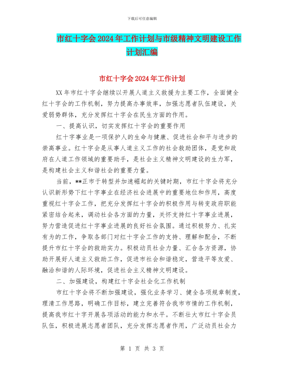 市红十字会2024年工作计划与市级精神文明建设工作计划汇编_第1页