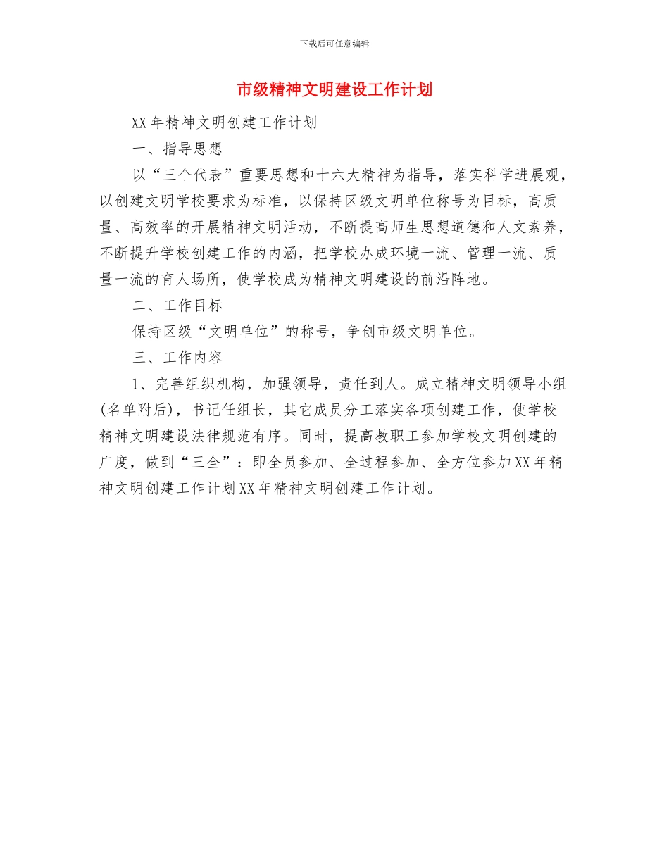 市红十字会2024年工作计划与市级精神文明建设工作计划汇编_第3页