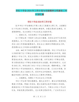 市红十字会2024年工作计划与市级精神文明建设工作计划汇编