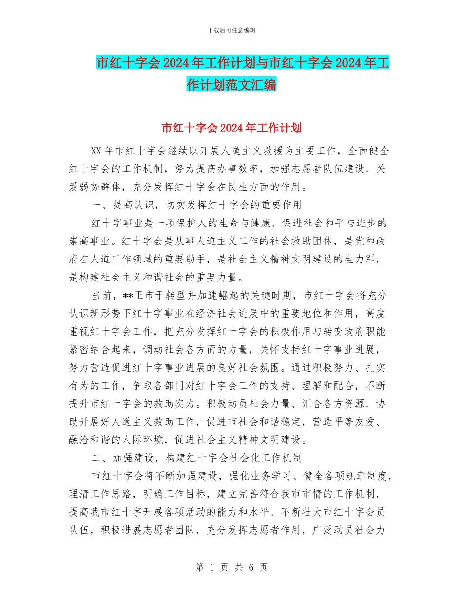 市红十字会2024年工作计划与市红十字会2024年工作计划范文汇编.doc_第1页