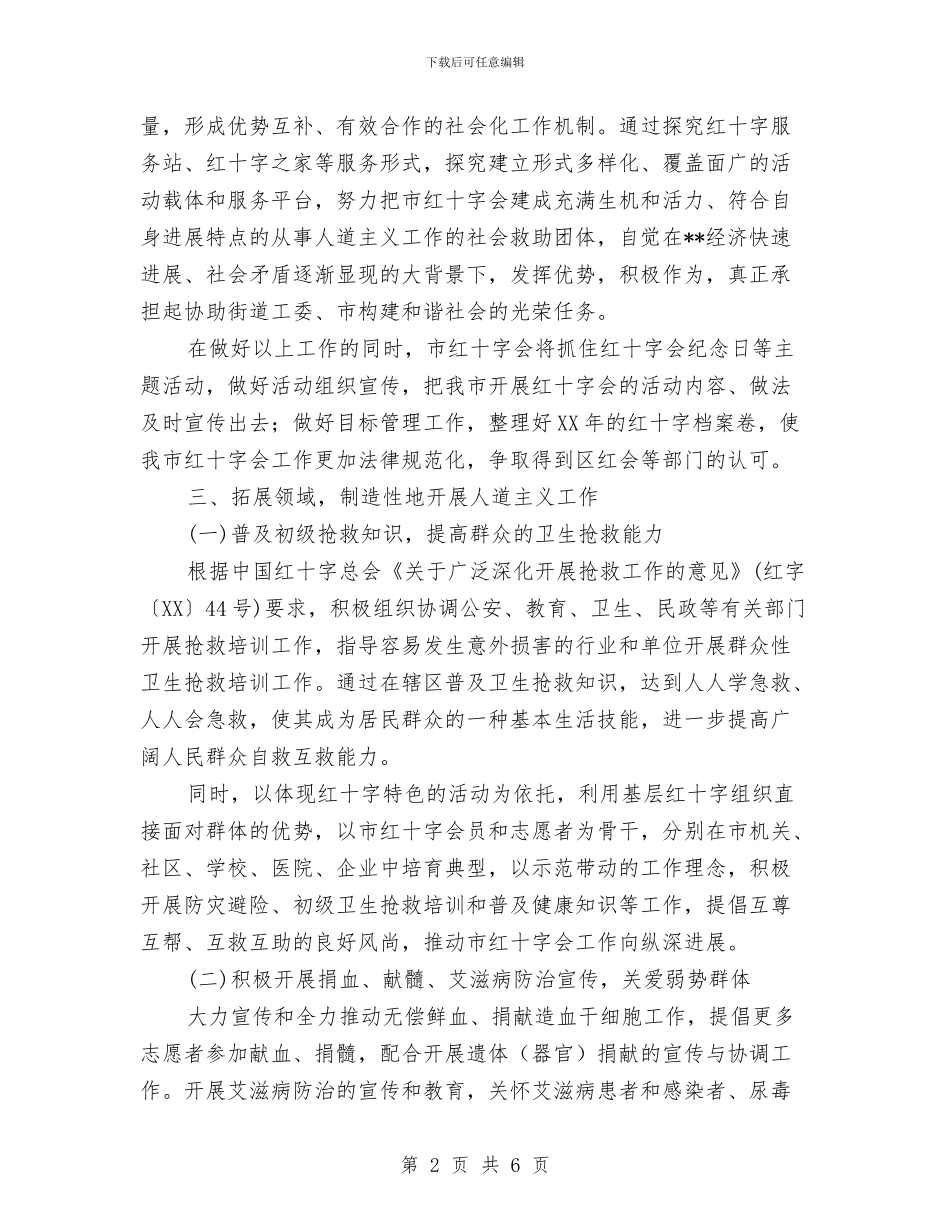 市红十字会2024年工作计划与市红十字会2024年工作计划范文汇编.doc_第2页