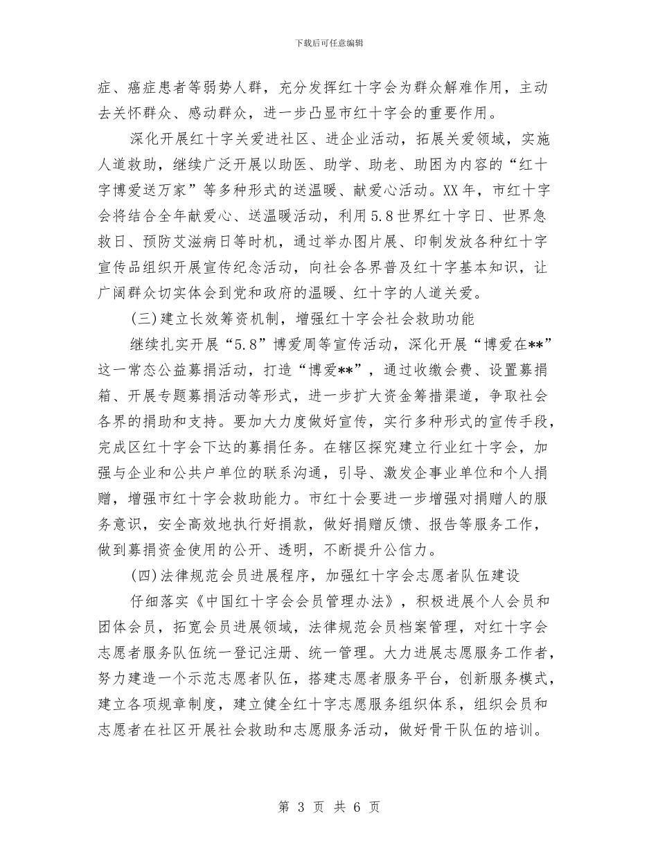市红十字会2024年工作计划与市红十字会2024年工作计划范文汇编.doc_第3页