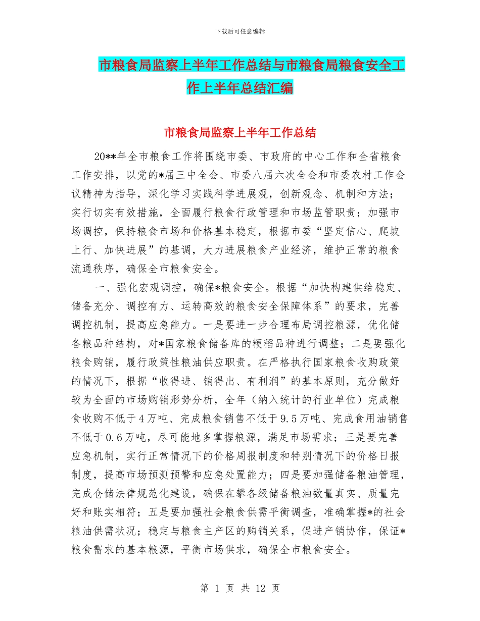 市粮食局监察上半年工作总结与市粮食局粮食安全工作上半年总结汇编_第1页