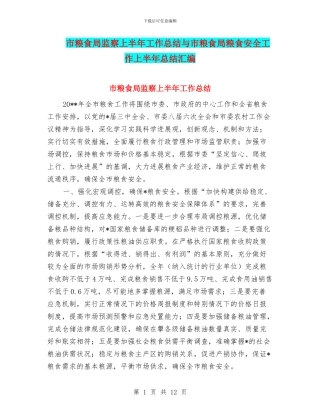 市粮食局监察上半年工作总结与市粮食局粮食安全工作上半年总结汇编