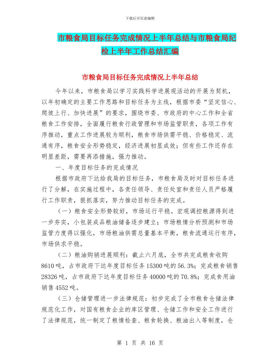 市粮食局目标任务完成情况上半年总结与市粮食局纪检上半年工作总结汇编_第1页