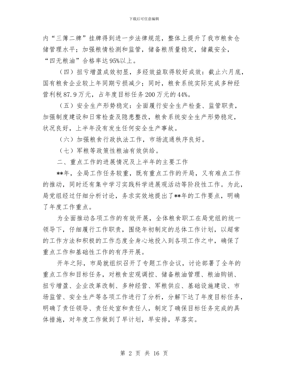 市粮食局目标任务完成情况上半年总结与市粮食局纪检上半年工作总结汇编_第2页