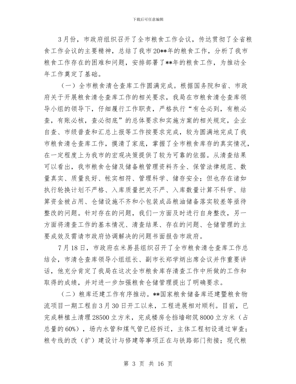 市粮食局目标任务完成情况上半年总结与市粮食局纪检上半年工作总结汇编_第3页