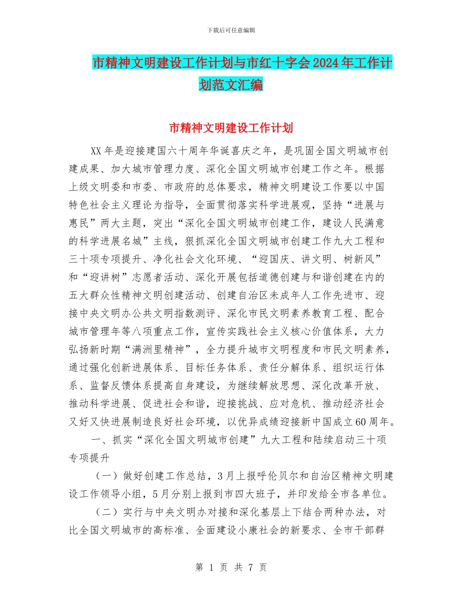市精神文明建设工作计划与市红十字会2024年工作计划范文汇编_第1页