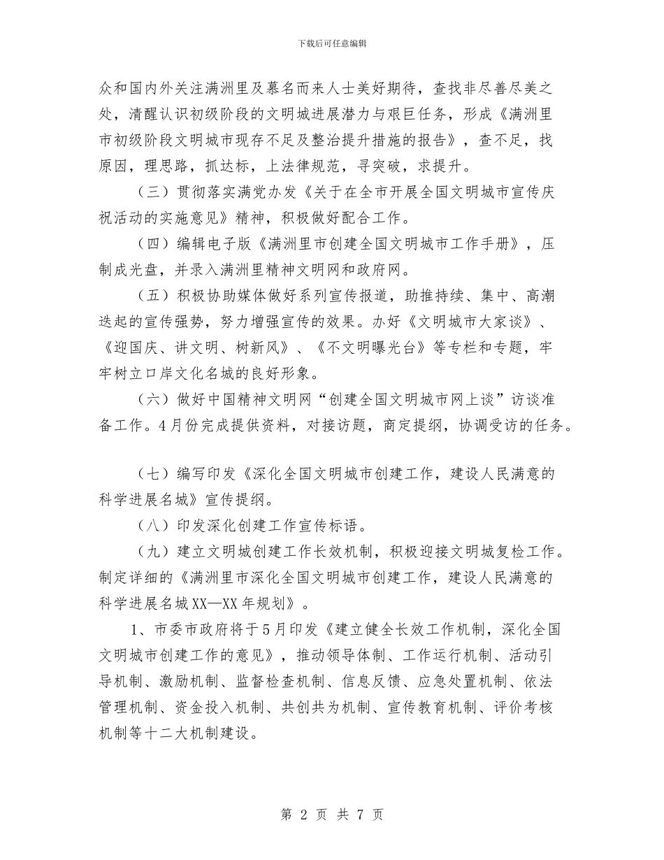 市精神文明建设工作计划与市红十字会2024年工作计划范文汇编_第2页