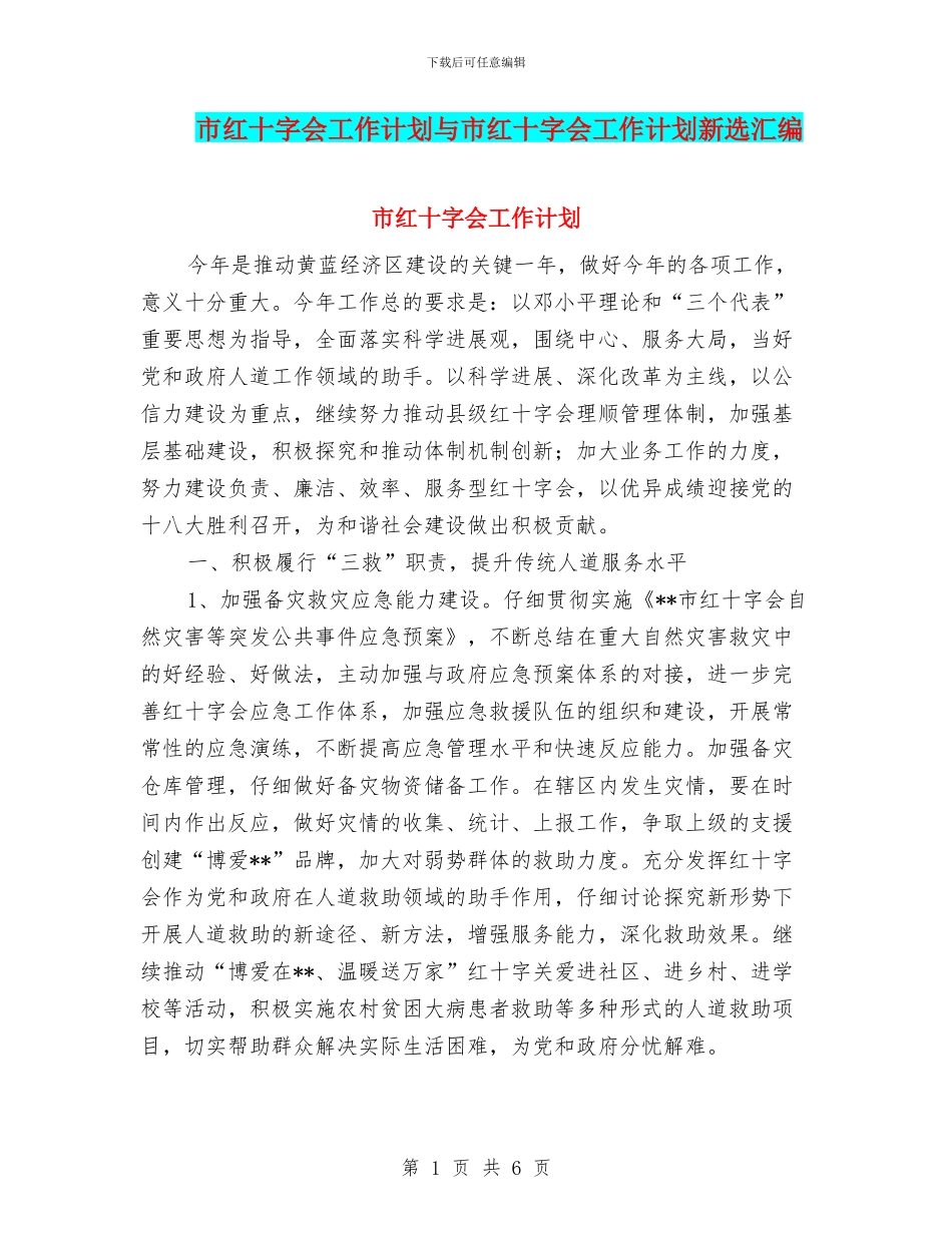 市红十字会工作计划与市红十字会工作计划新选汇编_第1页