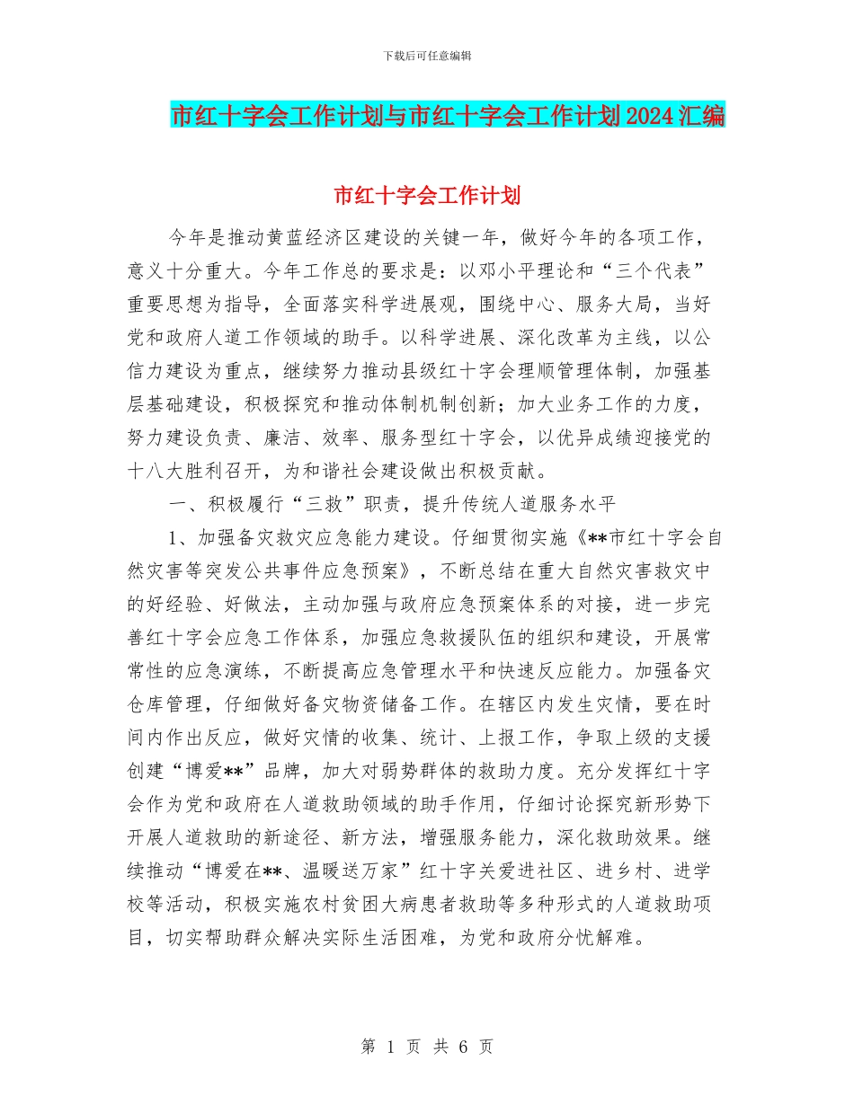 市红十字会工作计划与市红十字会工作计划2024汇编_第1页