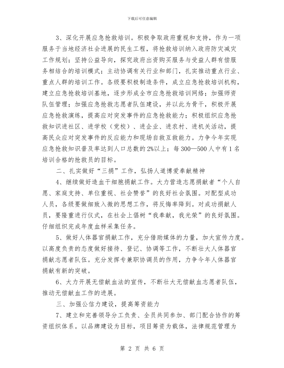 市红十字会工作计划与市红十字会工作计划2024汇编_第2页