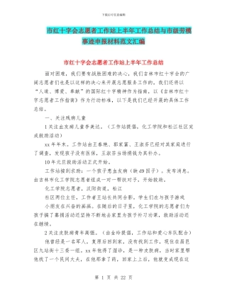 市红十字会志愿者工作站上半年工作总结与市级劳模事迹申报材料范文汇编