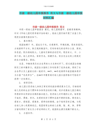 市级一级幼儿园申报报告-范文与市级一级幼儿园申报材料汇编