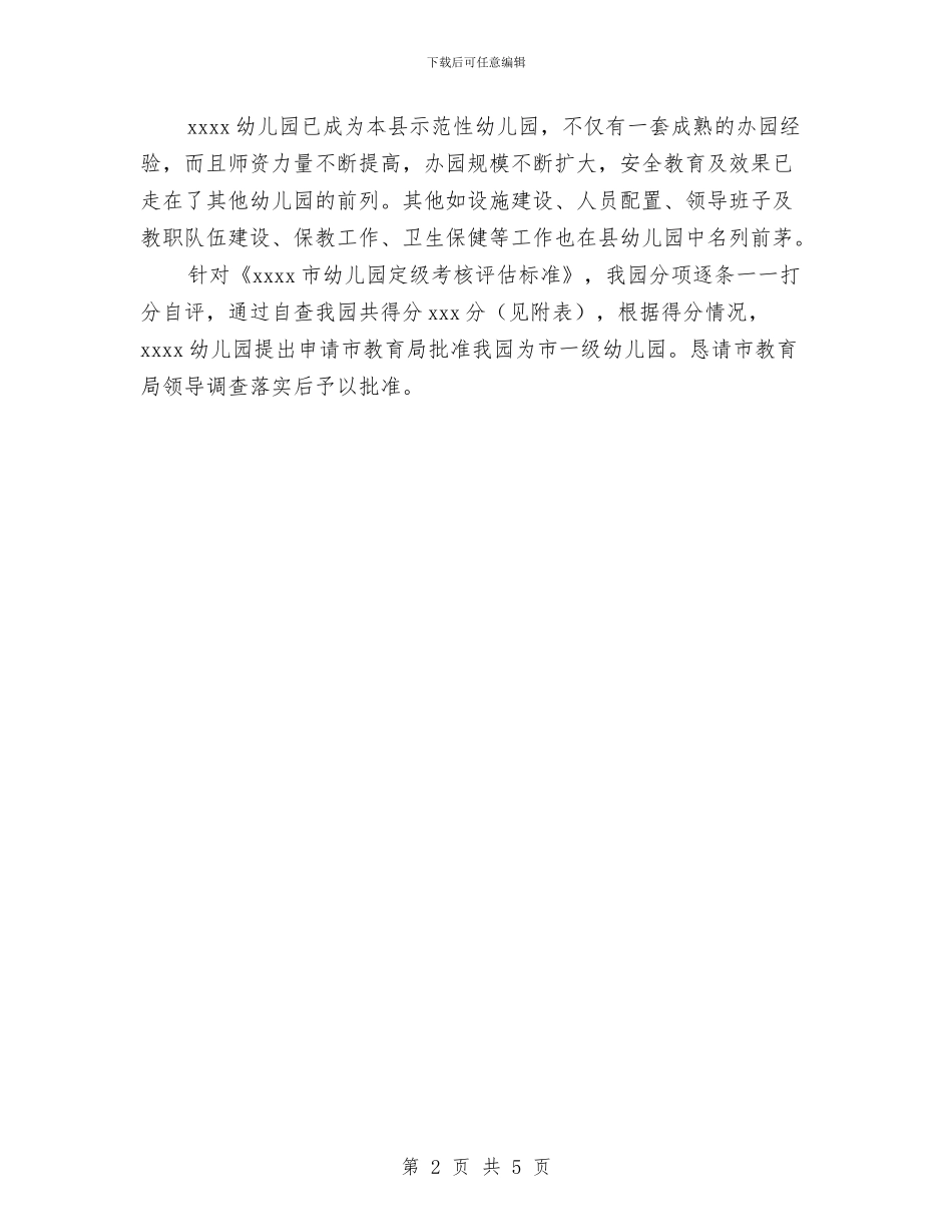市级一级幼儿园申报材料与市长在贫困妇女儿童关爱会讲话汇编_第2页