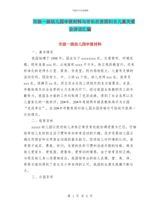 市级一级幼儿园申报材料与市长在贫困妇女儿童关爱会讲话汇编