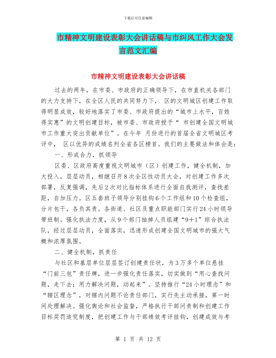 市精神文明建设表彰大会讲话稿与市纠风工作大会发言范文汇编_第1页