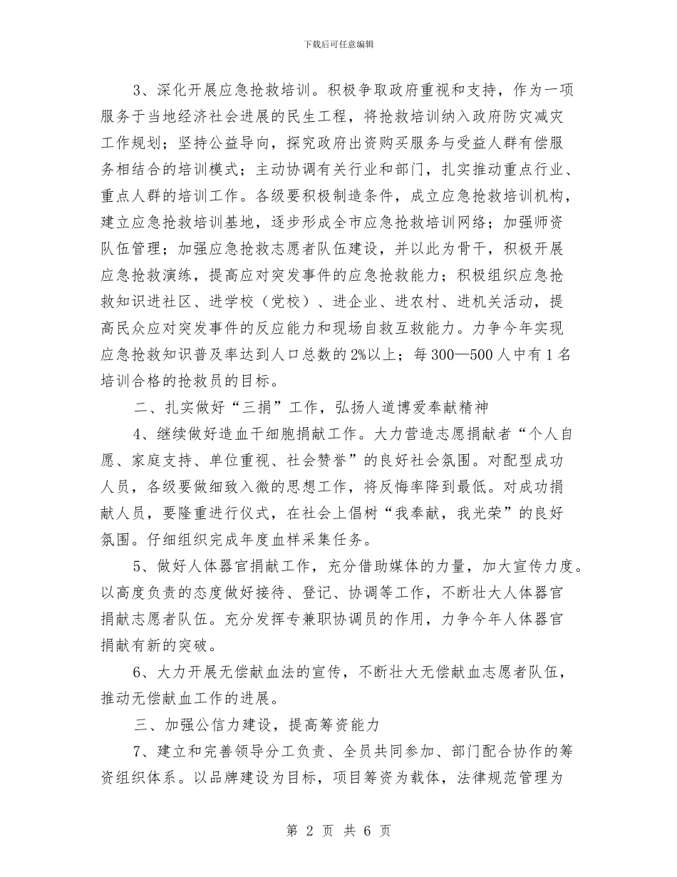 市红十字会工作计划2024与市红十字会工作计划新选汇编_第2页