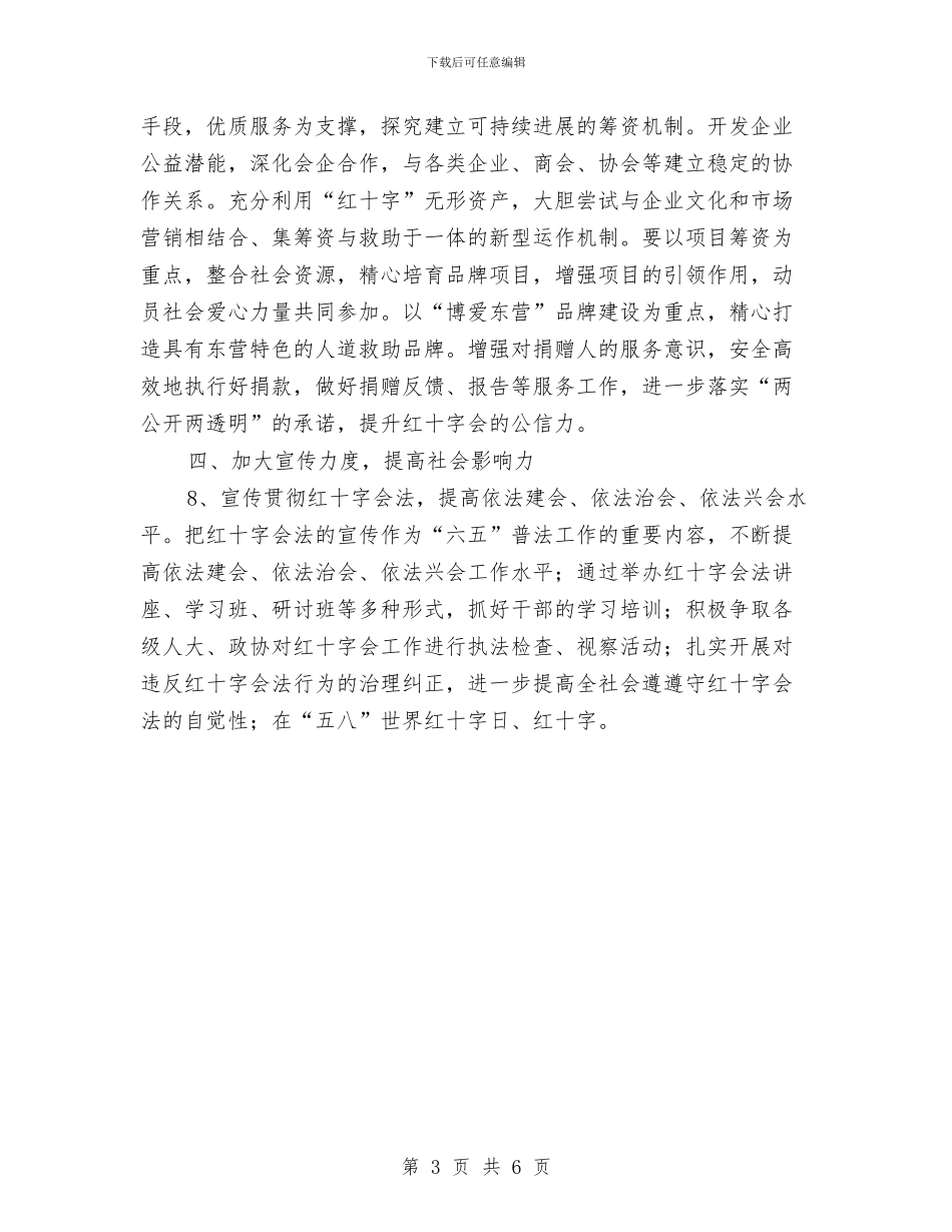 市红十字会工作计划2024与市红十字会工作计划新选汇编_第3页