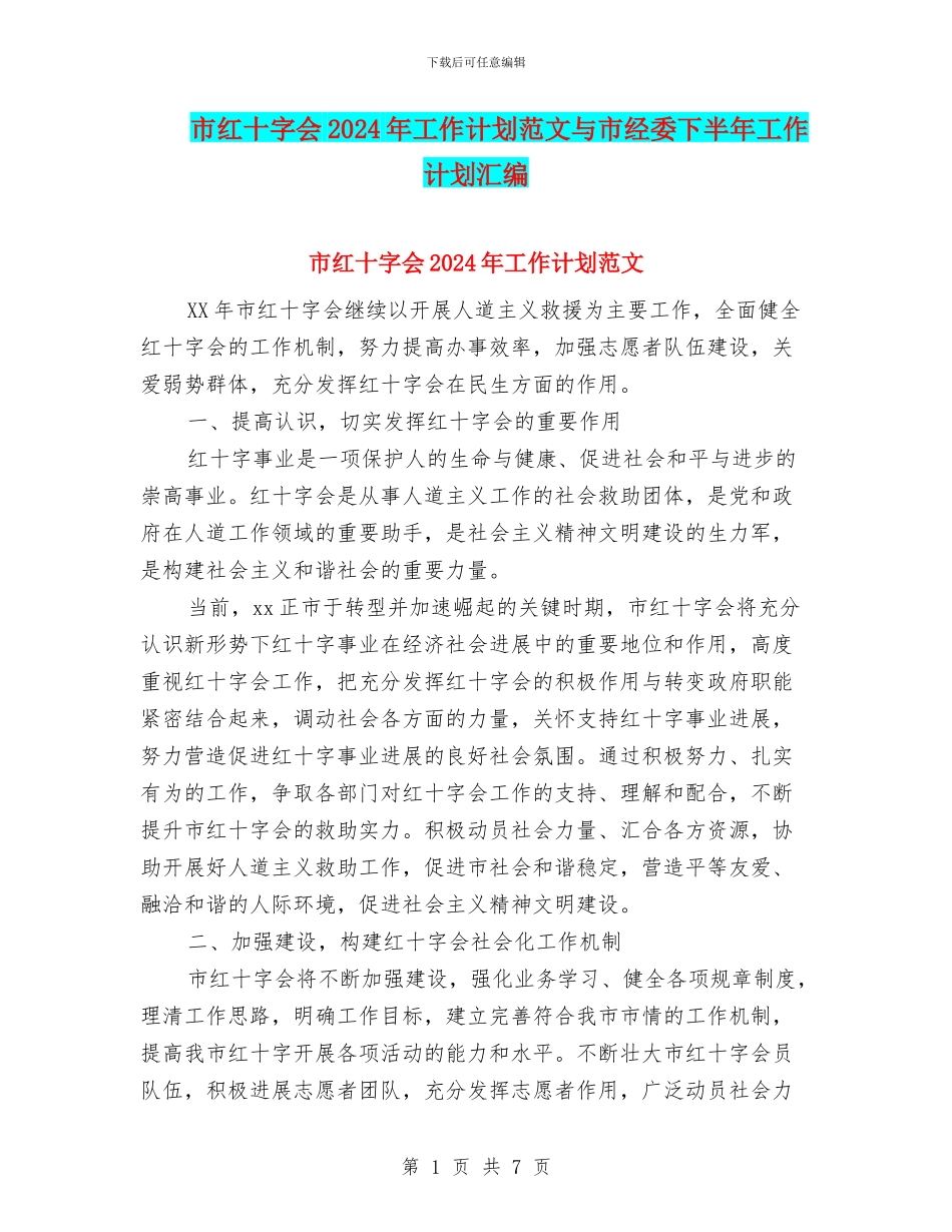 市红十字会2024年工作计划范文与市经委下半年工作计划汇编_第1页