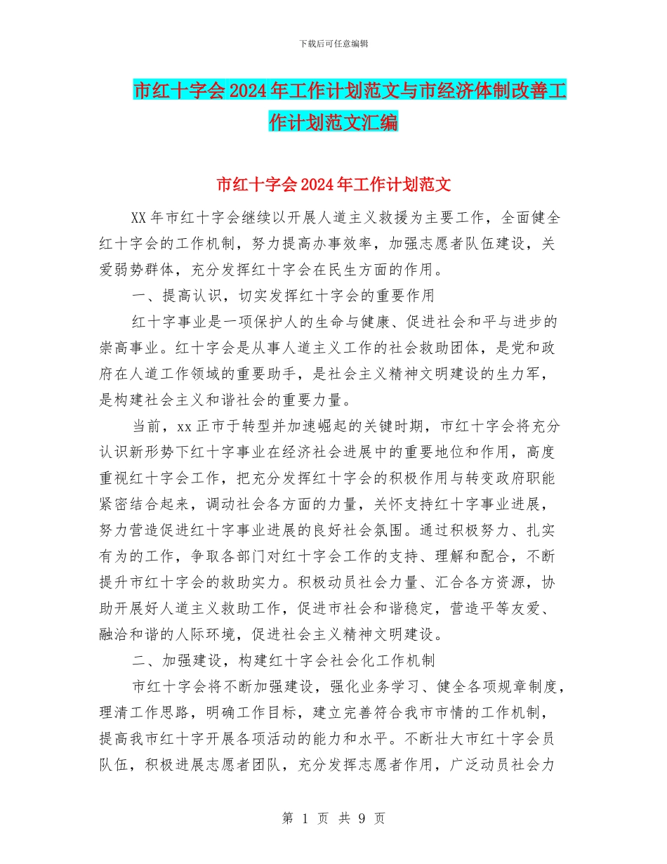 市红十字会2024年工作计划范文与市经济体制改善工作计划范文汇编_第1页