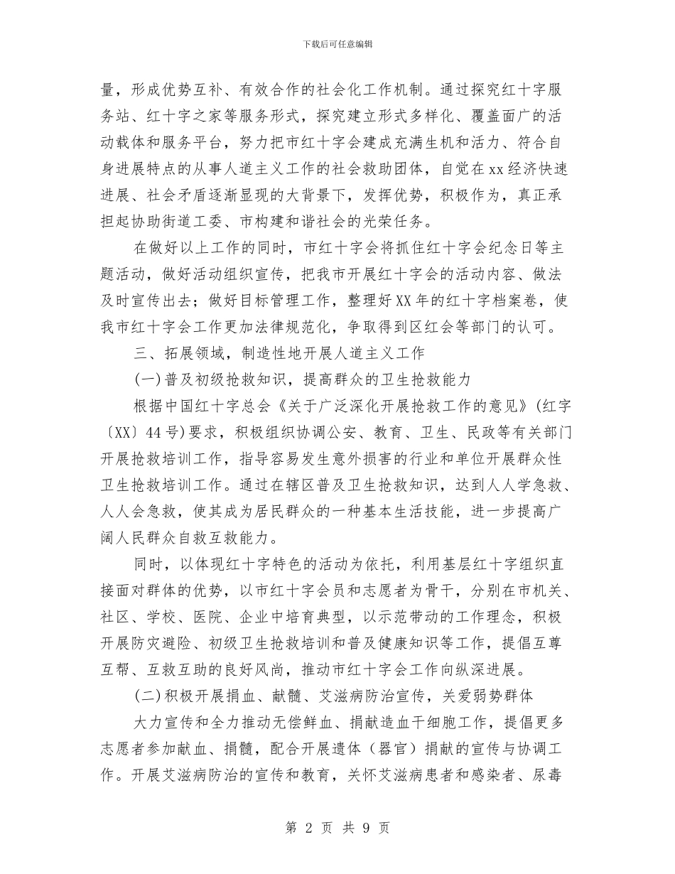 市红十字会2024年工作计划范文与市经济体制改善工作计划范文汇编_第2页