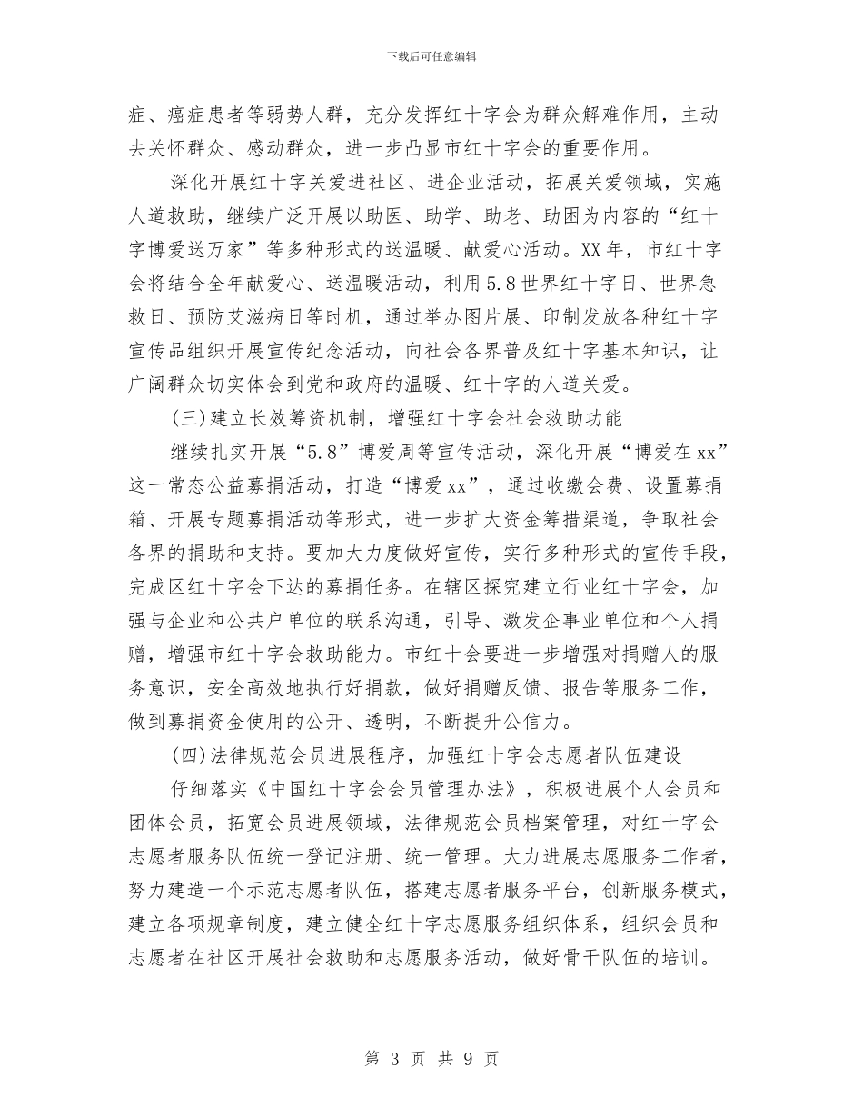市红十字会2024年工作计划范文与市经济体制改善工作计划范文汇编_第3页