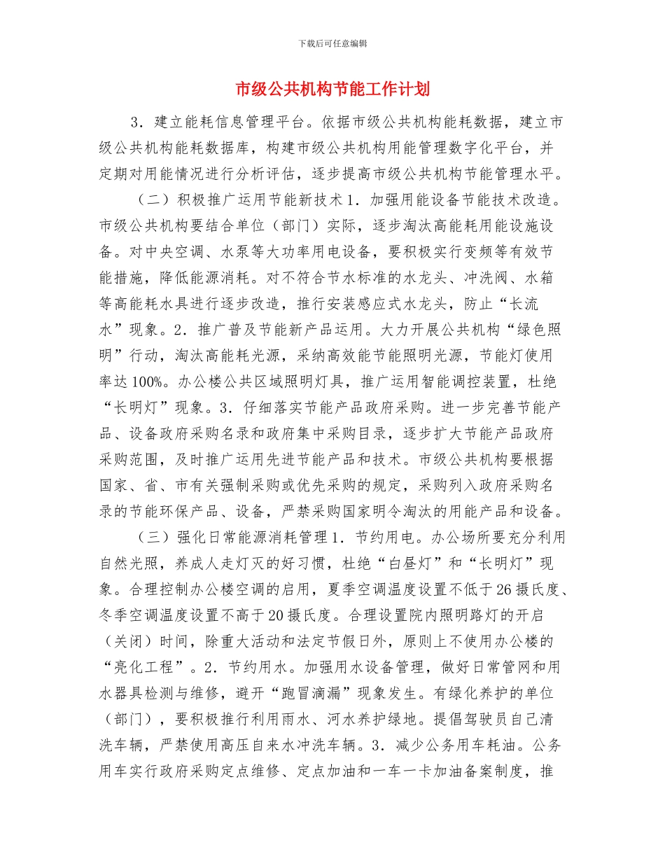 市级书法协会2024年工作计划与市级公共机构节能工作计划汇编_第3页