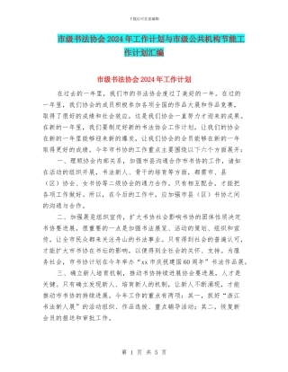 市级书法协会2024年工作计划与市级公共机构节能工作计划汇编