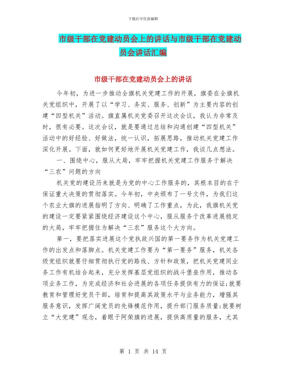 市级干部在党建动员会上的讲话与市级干部在党建动员会讲话汇编_第1页