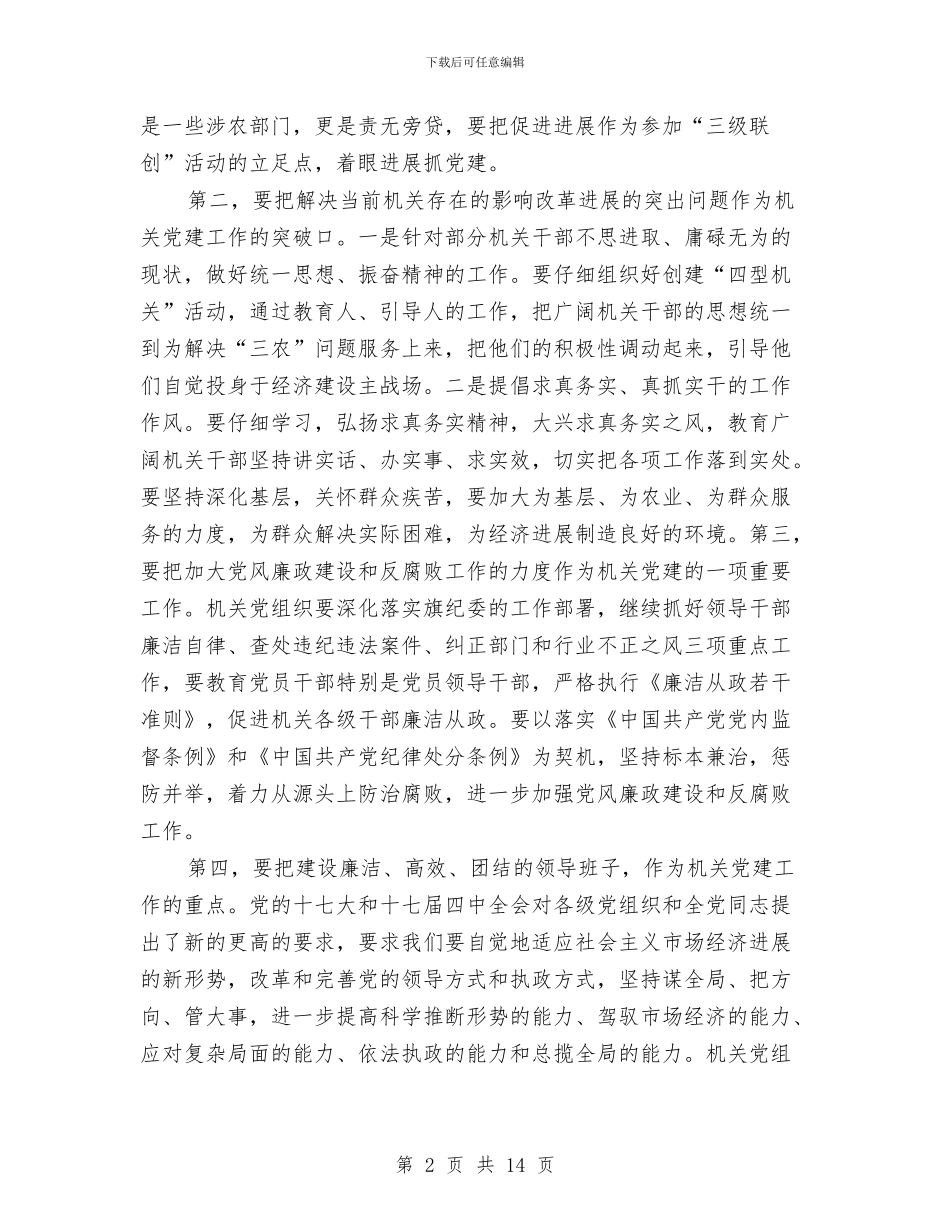 市级干部在党建动员会上的讲话与市级干部在党建动员会讲话汇编_第2页