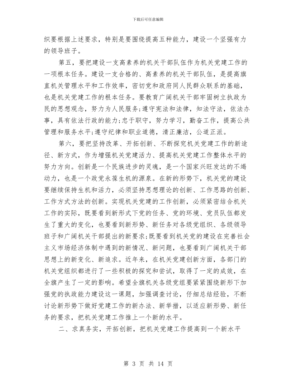 市级干部在党建动员会上的讲话与市级干部在党建动员会讲话汇编_第3页