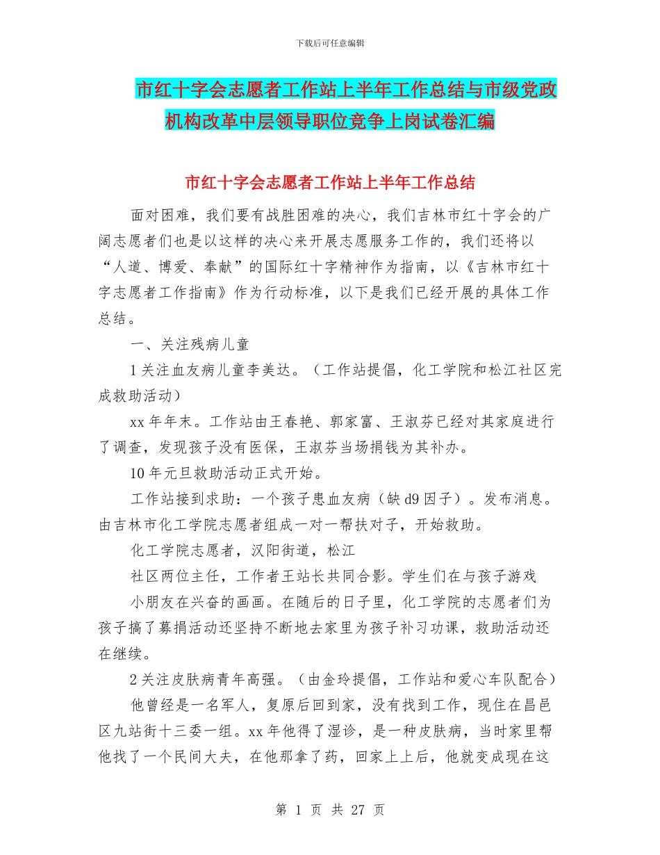 市红十字会志愿者工作站上半年工作总结与市级党政机构改革中层领导职位竞争上岗试卷汇编_第1页