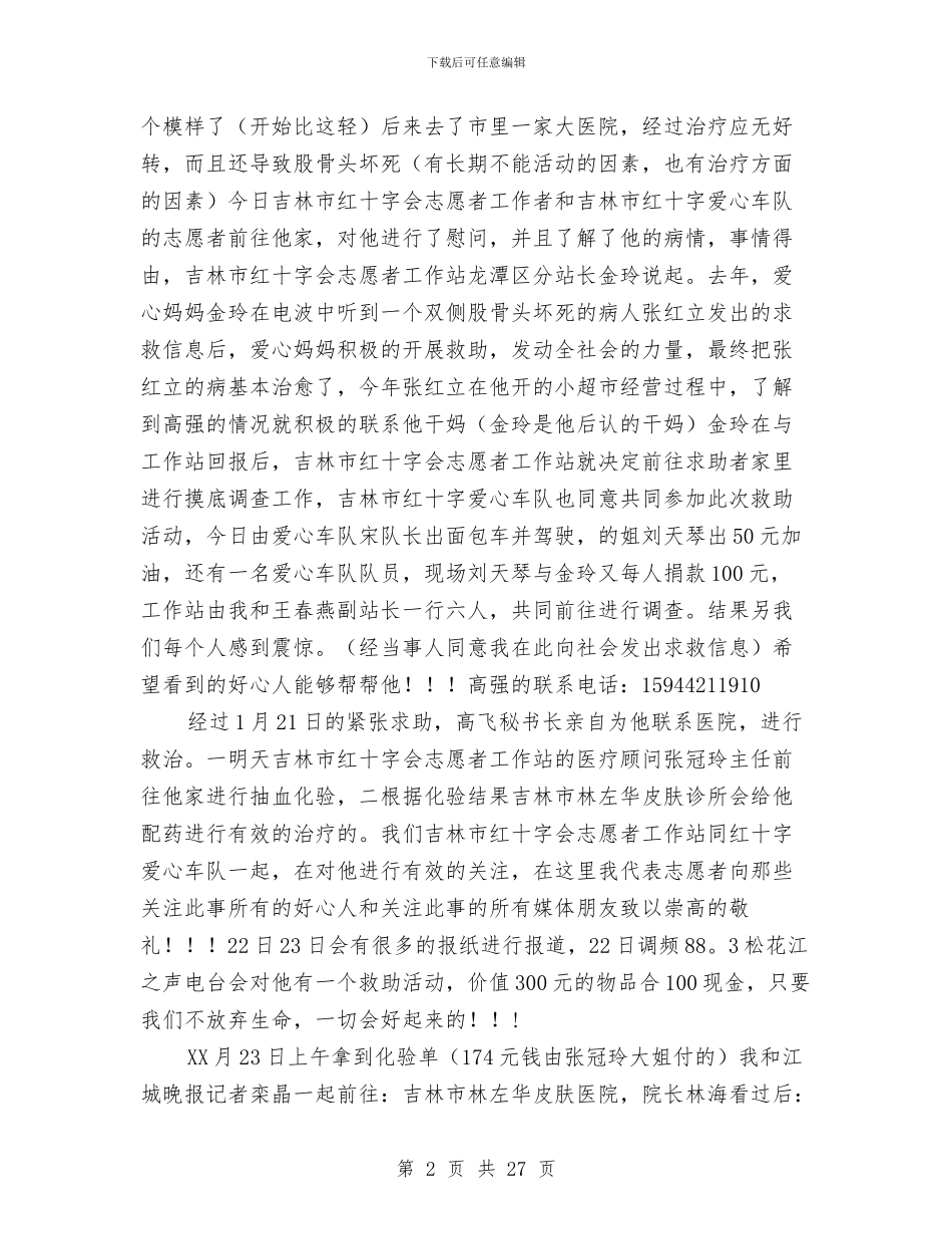 市红十字会志愿者工作站上半年工作总结与市级党政机构改革中层领导职位竞争上岗试卷汇编_第2页