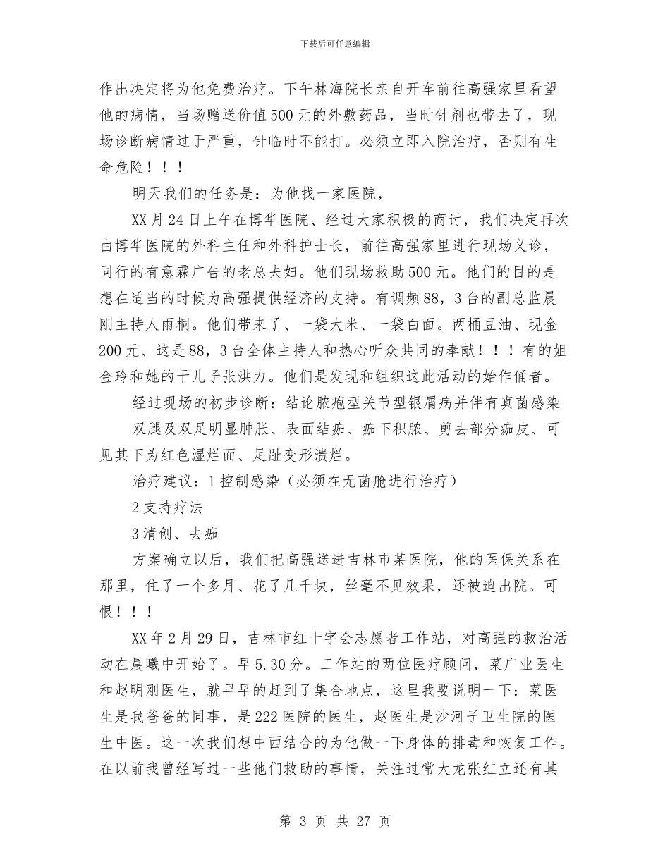 市红十字会志愿者工作站上半年工作总结与市级党政机构改革中层领导职位竞争上岗试卷汇编_第3页