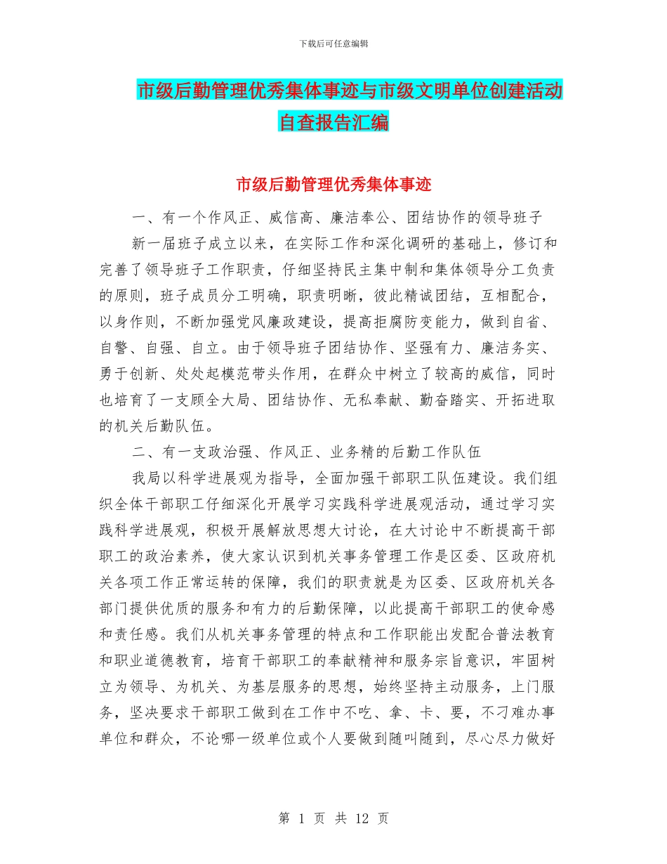 市级后勤管理优秀集体事迹与市级文明单位创建活动自查报告汇编_第1页