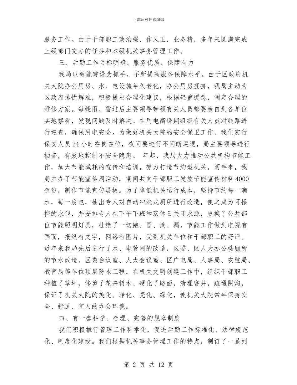 市级后勤管理优秀集体事迹与市级文明单位创建活动自查报告汇编_第2页