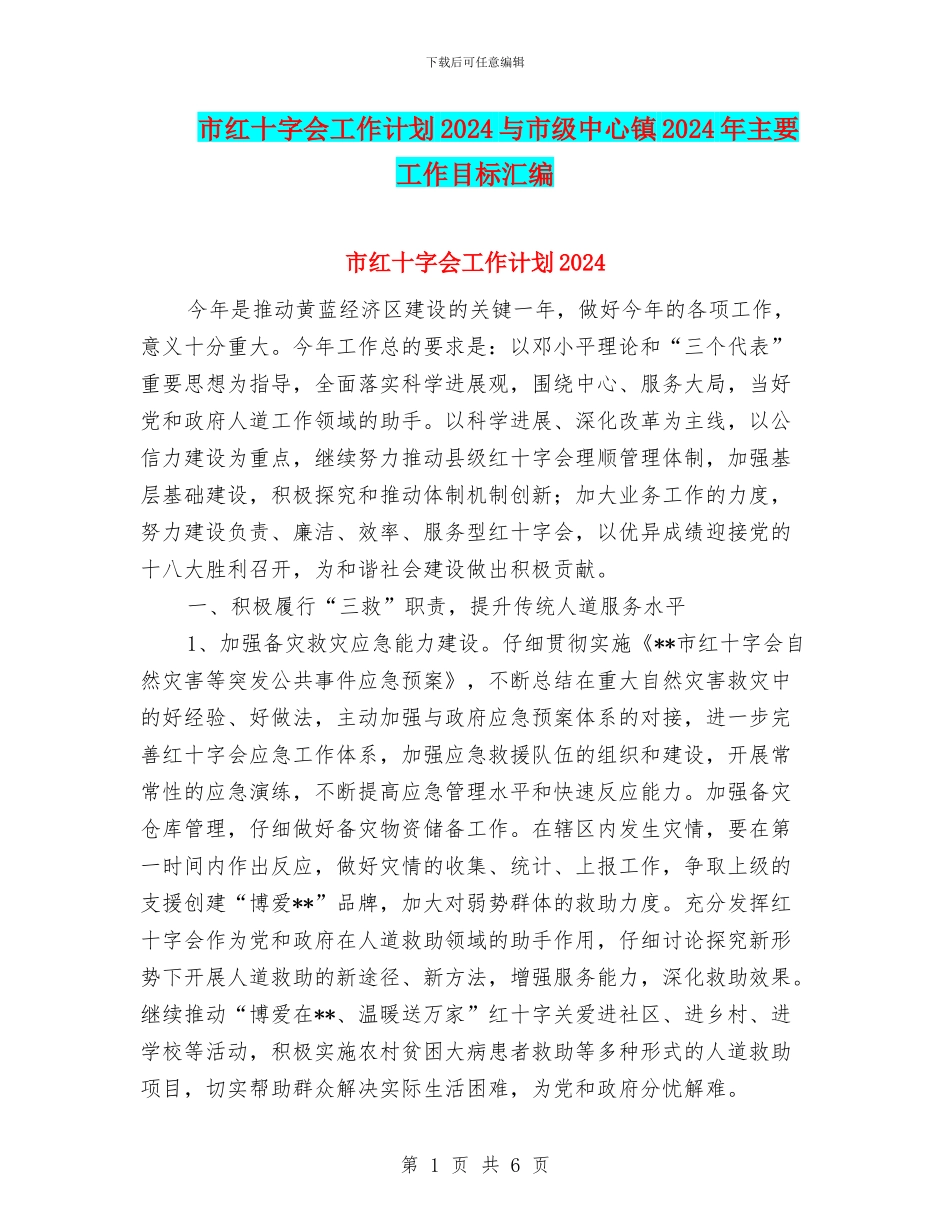 市红十字会工作计划2024与市级中心镇2024年主要工作目标汇编_第1页