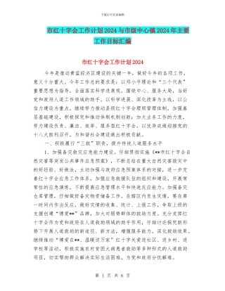 市红十字会工作计划2024与市级中心镇2024年主要工作目标汇编