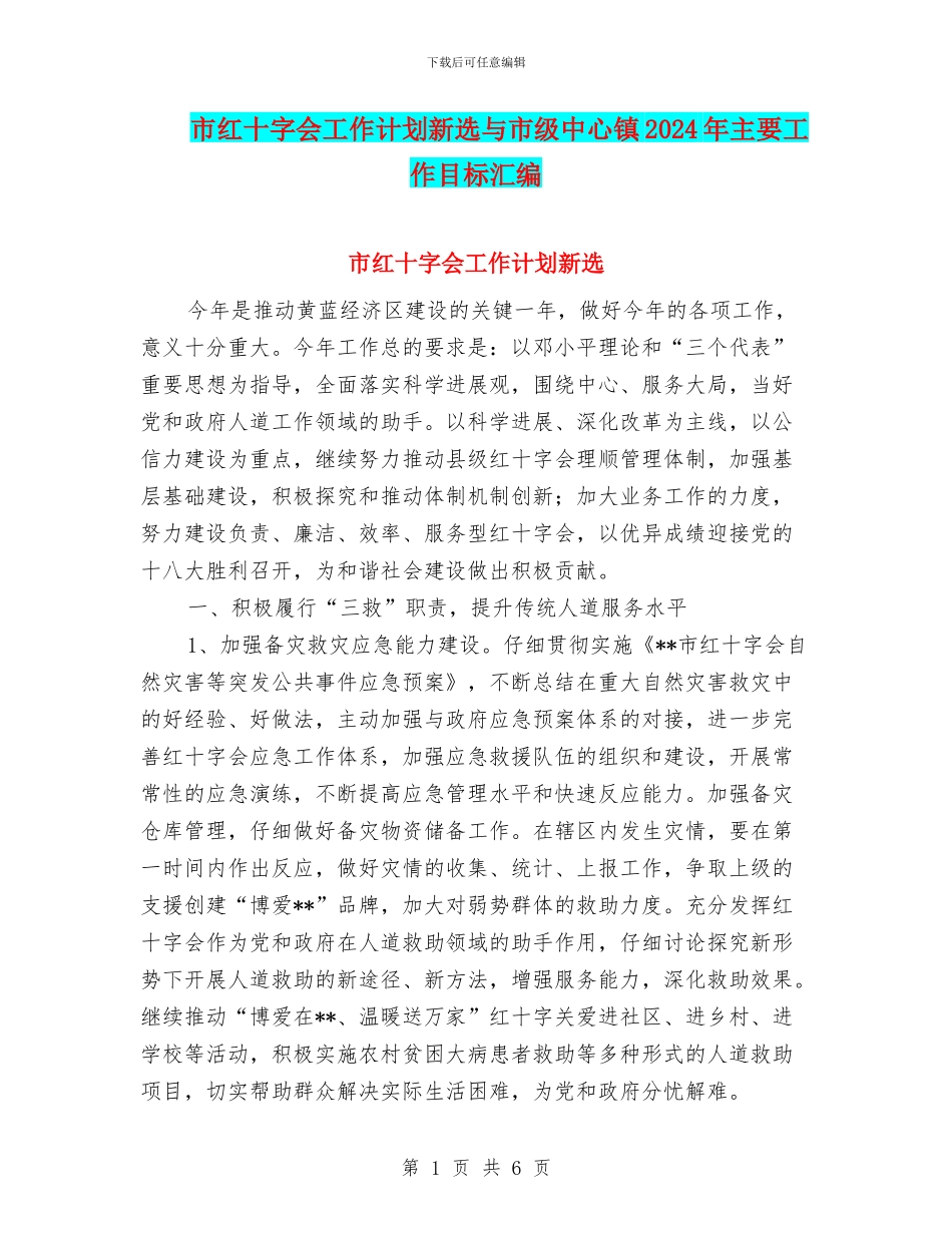 市红十字会工作计划新选与市级中心镇2024年主要工作目标汇编_第1页