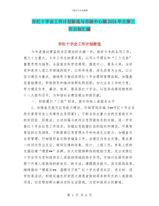 市红十字会工作计划新选与市级中心镇2024年主要工作目标汇编
