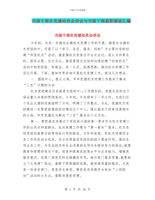 市级干部在党建动员会讲话与市级干部就职演说汇编