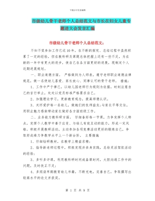 市级幼儿骨干教师个人总结范文与市长在妇女儿童专题进大会发言汇编