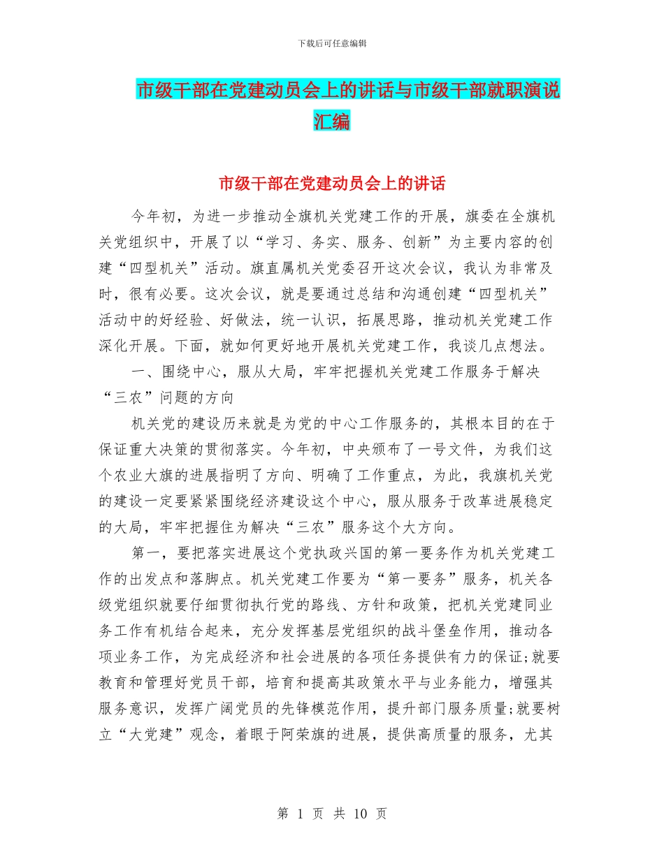 市级干部在党建动员会上的讲话与市级干部就职演说汇编_第1页