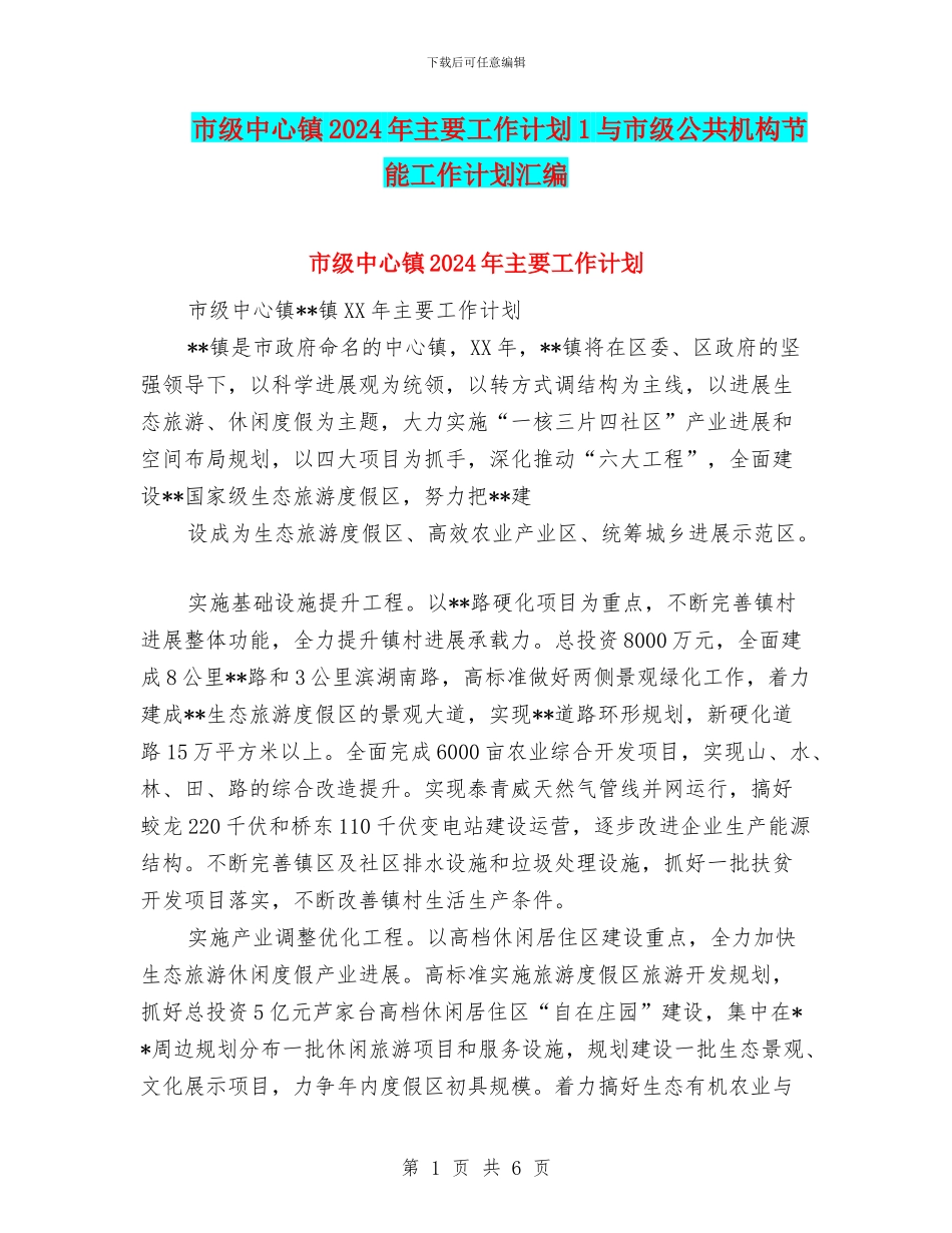 市级中心镇2024年主要工作计划1与市级公共机构节能工作计划汇编_第1页